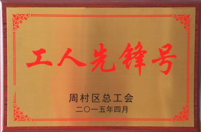 周村區總工會工人先鋒號